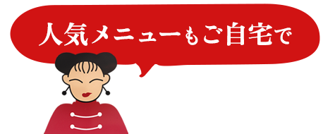 人気メニューもご自宅で